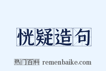 恍疑造句是什么意思的图片